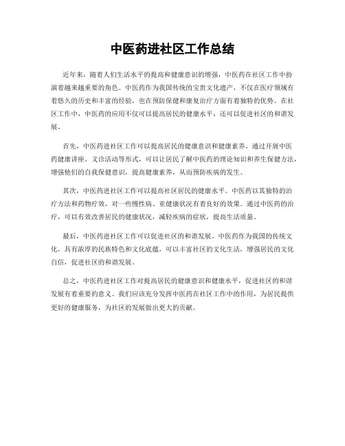 中医药进社区工作总结