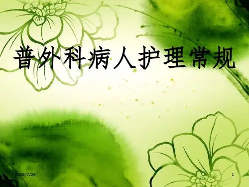 普外科病人一般护理ppt课件【45页】