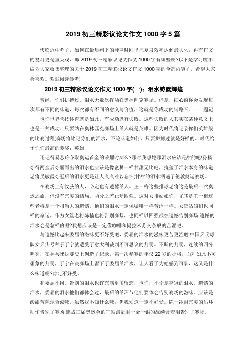 2019初三精彩议论文作文1000字5篇