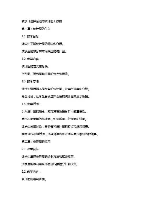 数学《选择合适的统计图》教案