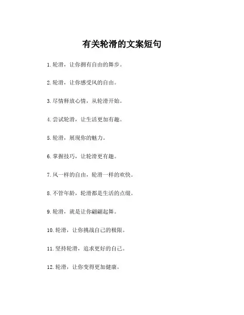 有关轮滑的文案短句