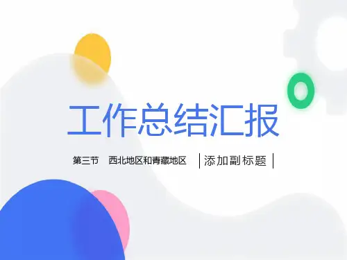西北地区与青藏地区