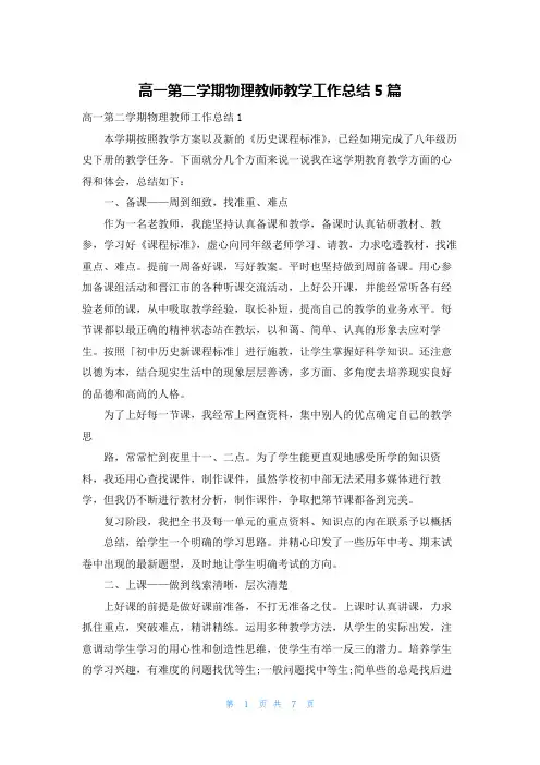 高一第二学期物理教师教学工作总结5篇