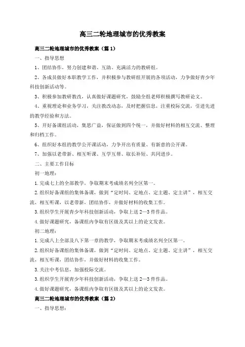 高三二轮地理城市的优秀教案