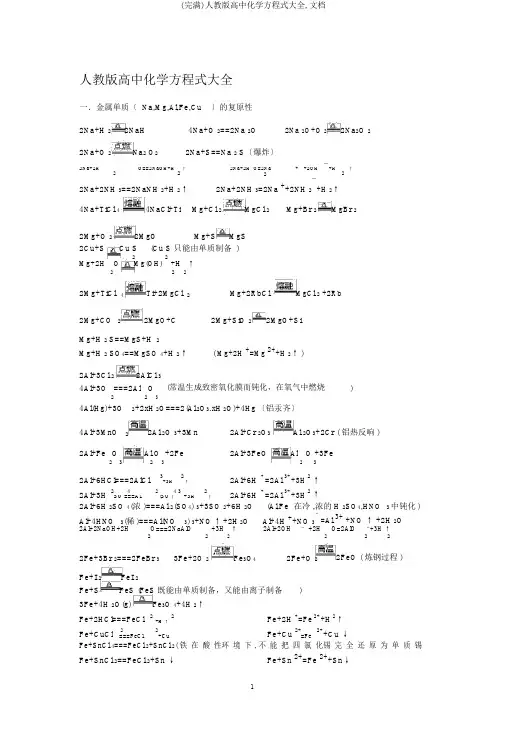 (完整)人教版高中化学方程式大全,文档