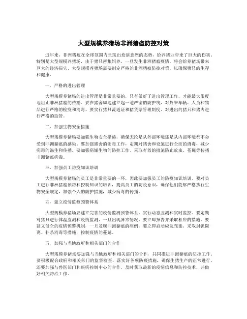 大型规模养猪场非洲猪瘟防控对策