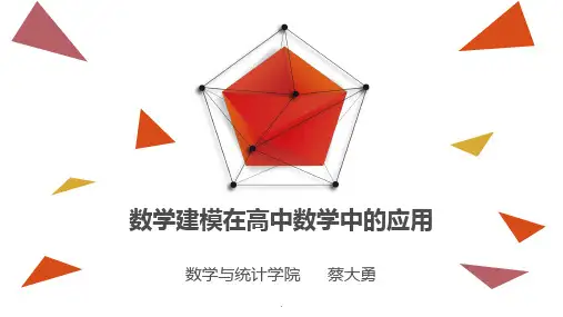 数学建模在高中数学中的应用ppt课件