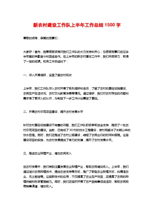 新农村建设工作队上半年工作总结