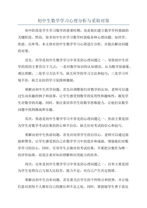 初中生数学学习心理分析与采取对策
