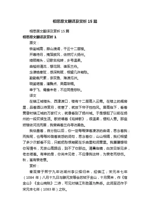 相思原文翻译及赏析15篇