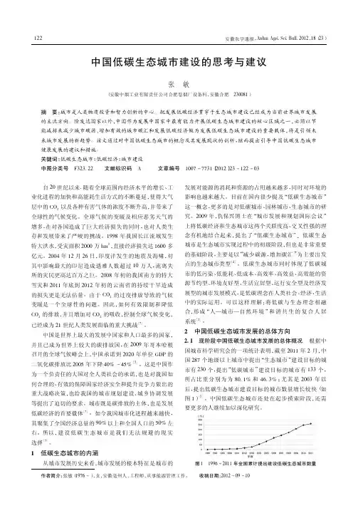 中国低碳生态城市建设的思考与建议