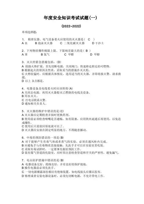 (安全生产)年度安全知识考试试题