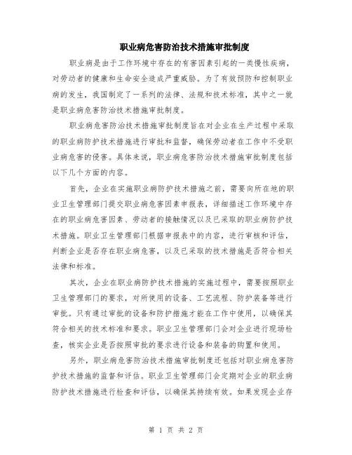 职业病危害防治技术措施审批制度
