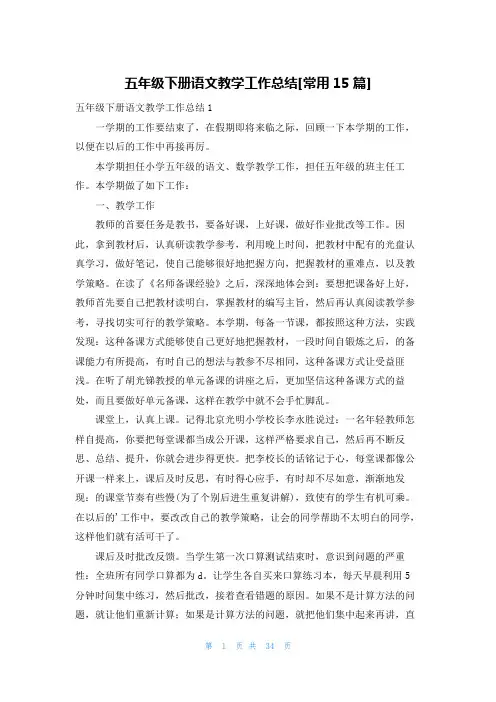 五年级下册语文教学工作总结[常用15篇]