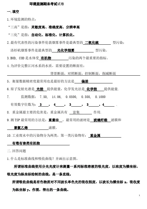 环境监测试卷(含答案).