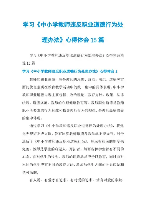 学习《中小学教师违反职业道德行为处理办法》心得体会15篇