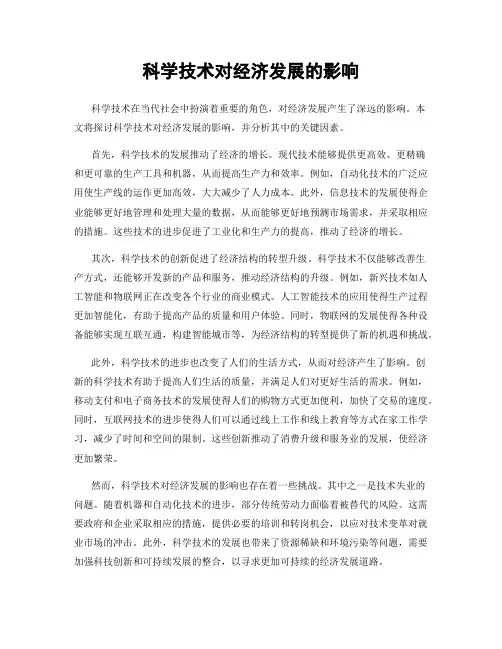科学技术对经济发展的影响