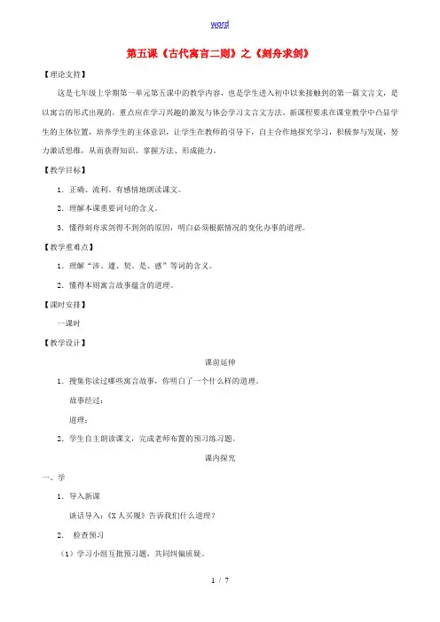 七年级语文上册 第5课 古代寓言二则之刻舟求剑教案 (新版)苏教版-(新版)苏教版初中七年级上册语文