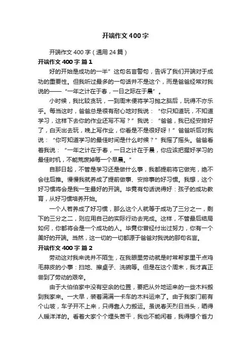 开端作文400字（通用24篇）