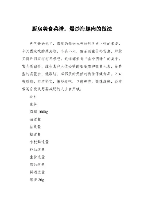 厨房美食菜谱：爆炒海螺肉的做法