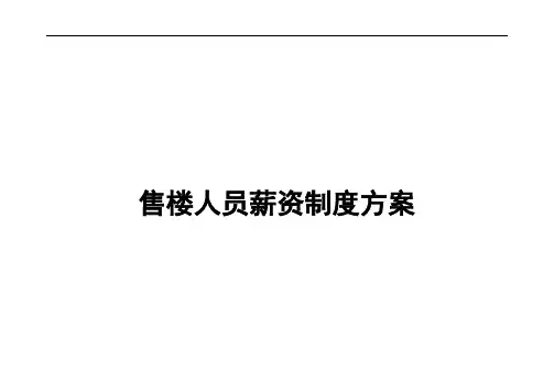售楼人员薪资制度方案