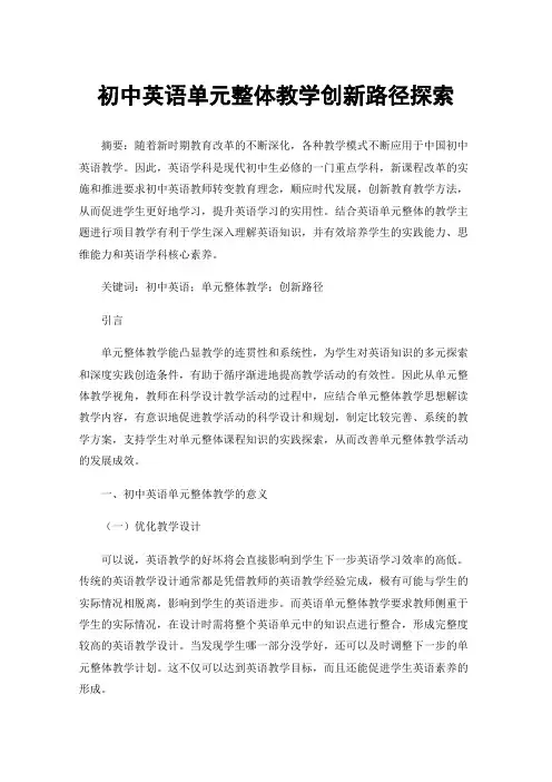 初中英语单元整体教学创新路径探索