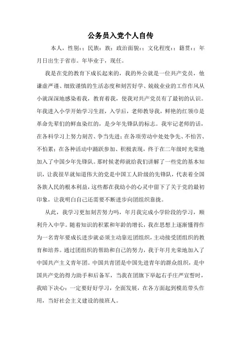 公务员入党个人自传
