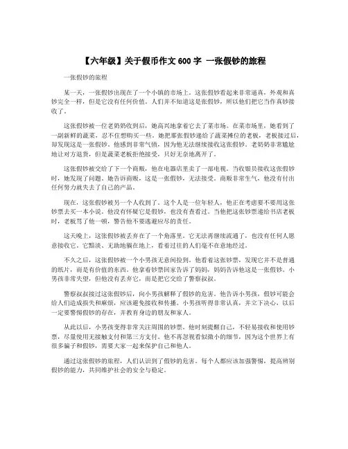 【六年级】关于假币作文600字 一张假钞的旅程