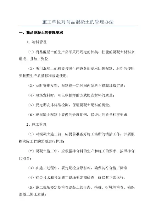 施工单位对商品混凝土的管理办法