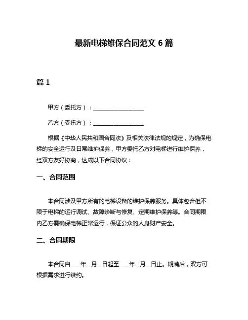 最新电梯维保合同范文6篇