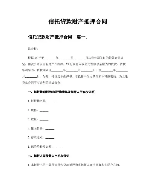 信托贷款财产抵押合同