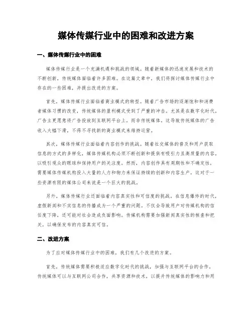 媒体传媒行业中的困难和改进方案