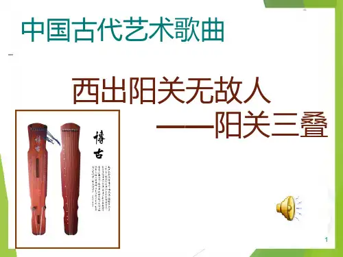 人音版高中音乐必修音乐鉴赏第14单元第25节西出阳关无故人课件(共16张)(1)