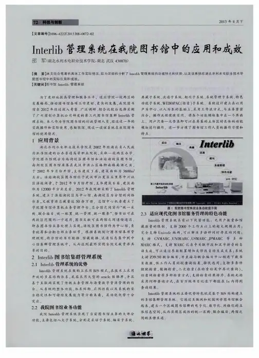 Interlib管理系统在我院图书馆中的应用和成效