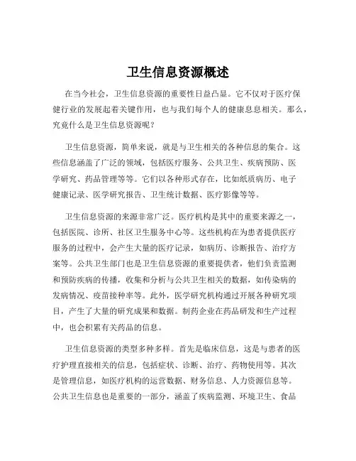 卫生信息资源概述