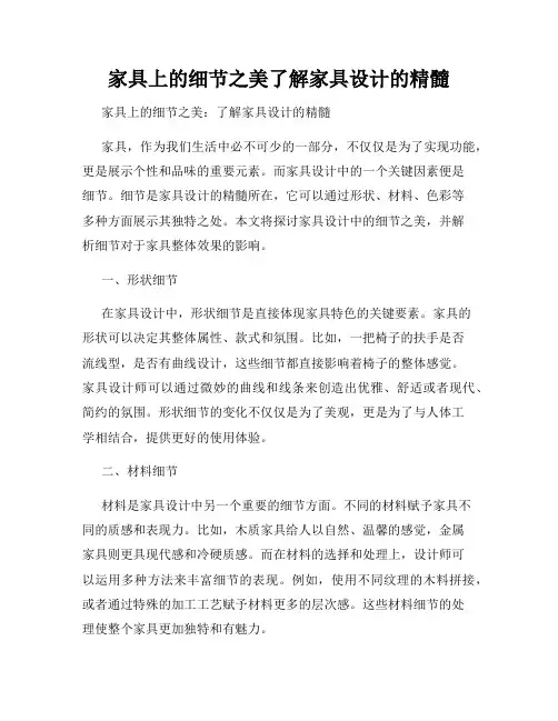 家具上的细节之美了解家具设计的精髓