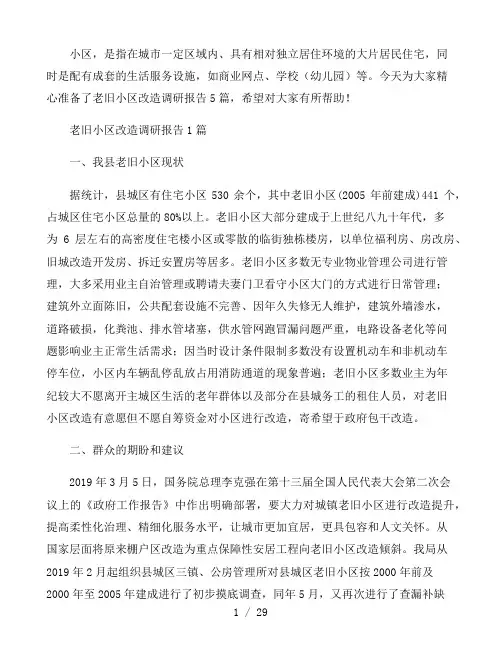 老旧小区改造调研报告范本最新5篇
