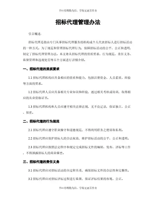 招标代理管理办法