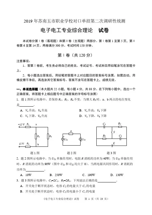 2019年苏南五市单招二模卷及答案(电子电工)