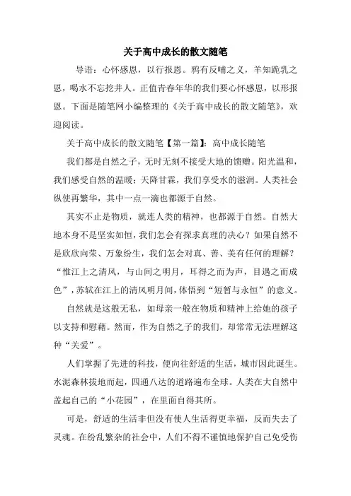 最新关于高中成长的散文随笔