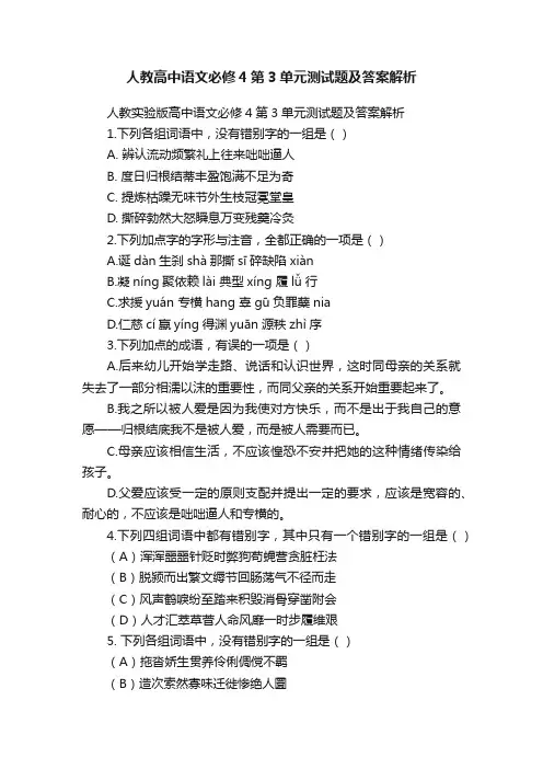 人教高中语文必修4第3单元测试题及答案解析
