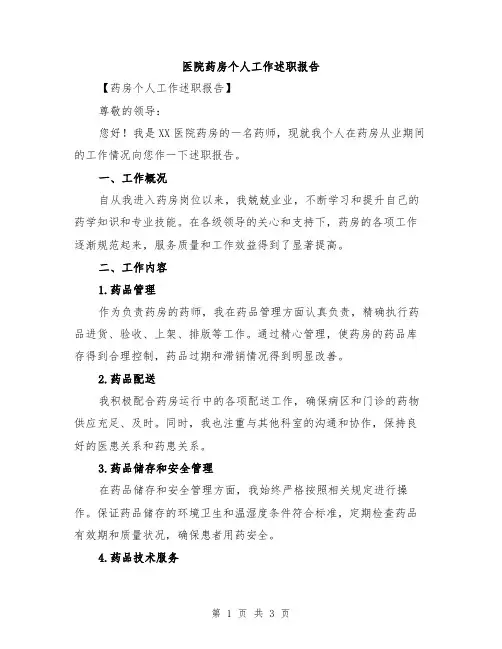医院药房个人工作述职报告