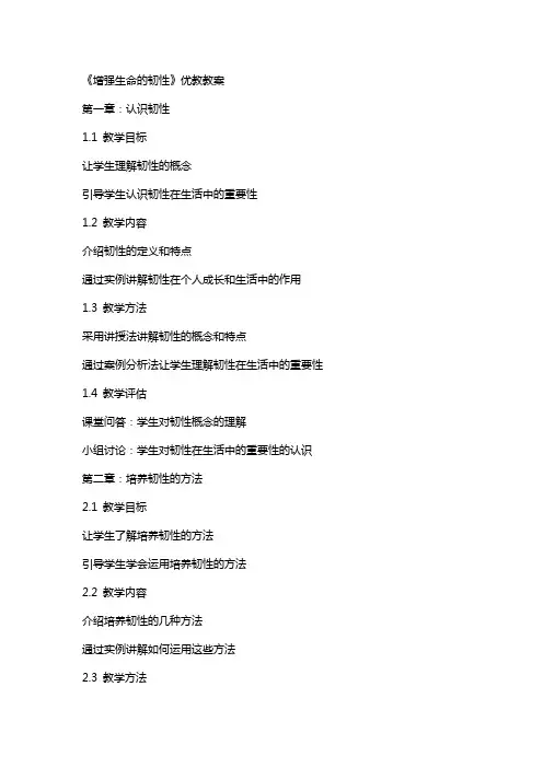 《增强生命的韧性》优教教案