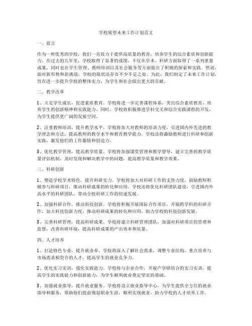 学校展望未来工作计划范文