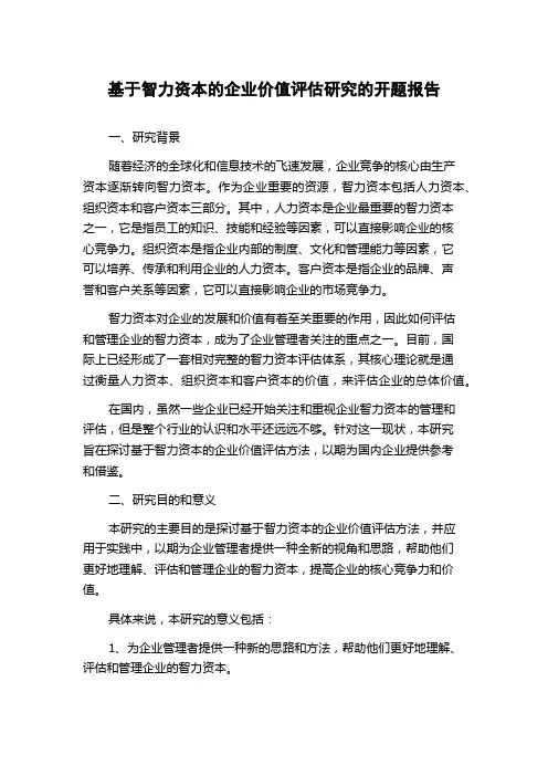 基于智力资本的企业价值评估研究的开题报告