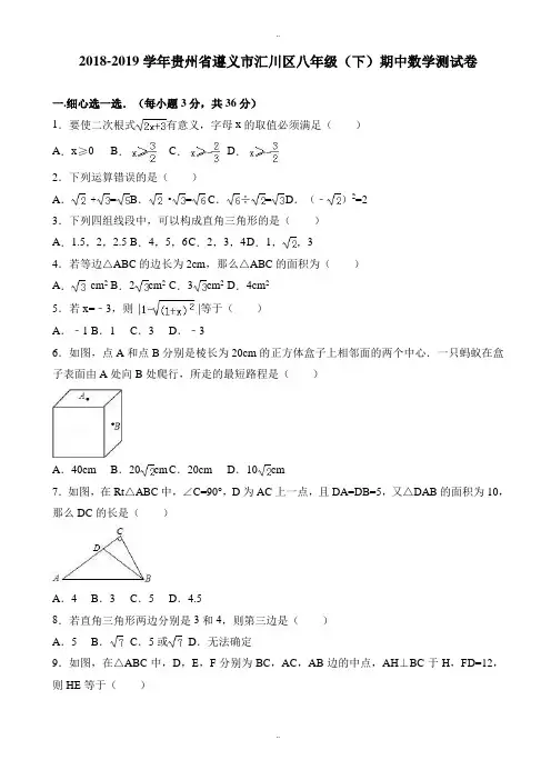 贵州省遵义市汇川区2018-2019学年八年级下期中数学测试卷(附标准答案)