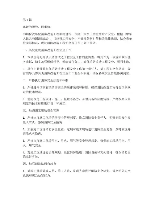 消防改造安全责任承诺书(3篇)