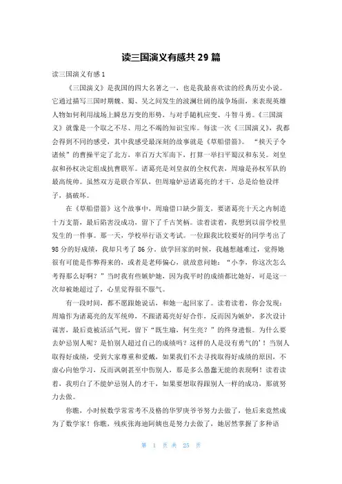 读三国演义有感共29篇