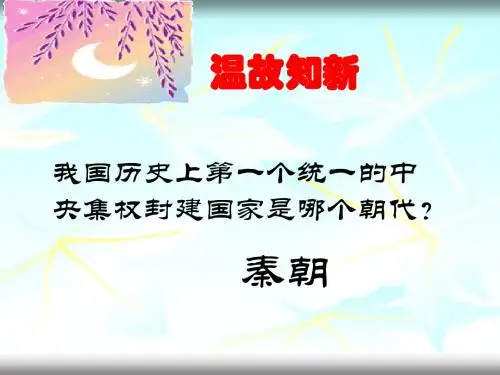 伐无道诛暴秦PPT课件