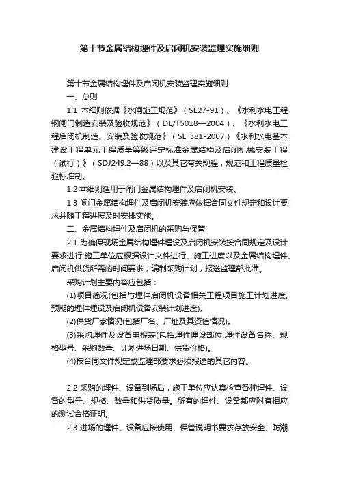 第十节金属结构埋件及启闭机安装监理实施细则